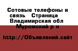  Сотовые телефоны и связь - Страница 3 . Владимирская обл.,Муромский р-н